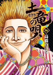土竜の唄 96巻