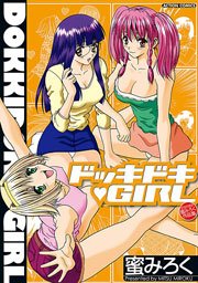 ドッキドキGIRL 1巻