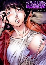 絶望妻～不倫禁止!!