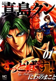 陣内流柔術武闘伝 真島クンすっとばす!! 1巻
