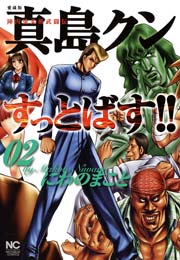 陣内流柔術武闘伝 真島クンすっとばす!! 2巻