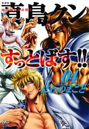 陣内流柔術武闘伝 真島クンすっとばす!! 4巻