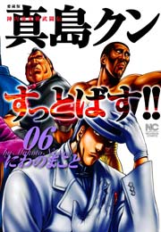 陣内流柔術武闘伝 真島クンすっとばす!! 6巻
