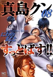 陣内流柔術武闘伝 真島クンすっとばす!! 8巻