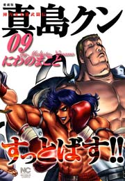 陣内流柔術武闘伝 真島クンすっとばす!! 9巻