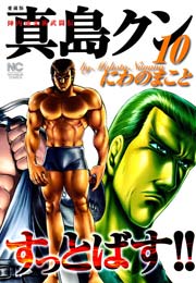 陣内流柔術武闘伝 真島クンすっとばす!! 10巻