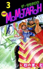 THE MOMOTAROH 3巻
