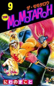 THE MOMOTAROH 9巻
