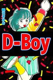 D－Boy
