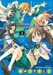 GA 芸術科アートデザインクラス 3巻