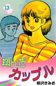 翔んだカップル 13巻