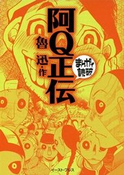 阿Q正伝 ─まんがで読破─