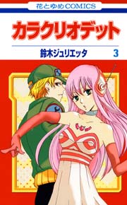 カラクリオデット 1巻 ｜無料試し読みなら漫画（マンガ）・電子書籍のコミックシーモア