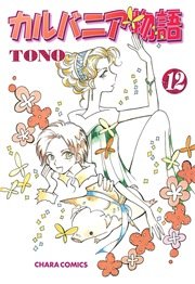 カルバニア物語 14巻 ｜ TONO ｜ 無料漫画（マンガ）ならコミックシーモア
