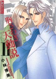 胸さわぎ天動説【ジュディーコミックス版】 2巻