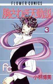 胸さわぎ天動説 3巻