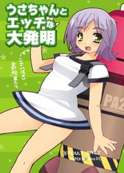 うさちゃんとエッチな大発明!!