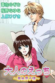 大人のえっち～草食男子編～