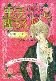 王子、恋に堕ちる。 1巻