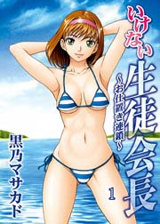 いけない生徒会長～お仕置き連鎖～ 1巻
