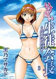 いけない生徒会長～お仕置き連鎖～ 3巻