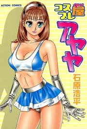 コスプレ屋アヤヤ 1巻