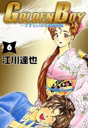 Golden Boy 江川達也 5巻 無料試し読みなら漫画 マンガ 電子書籍のコミックシーモア