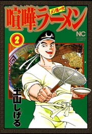 喧嘩ラーメン 2