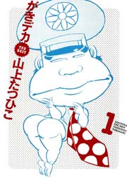 がきデカ THE BEST 1巻