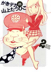 がきデカ THE BEST 2巻