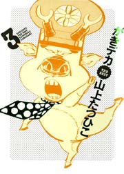 がきデカ THE BEST 3巻