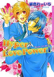 Hyper Love Power 1巻