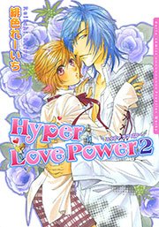 Hyper Love Power 2巻