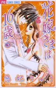 花嫁さまは16歳 1巻 Sho Comi フラワーコミックス 悠妃りゅう 無料試し読みなら漫画 マンガ 電子書籍のコミックシーモア
