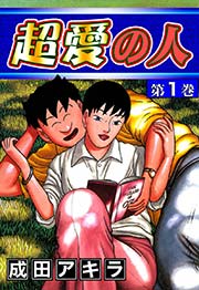 超愛の人 （1）
