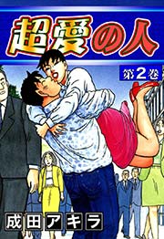超愛の人 （2）
