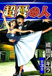 超愛の人 （3）