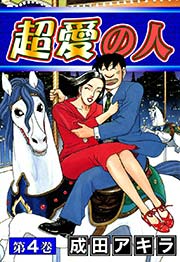 超愛の人 （4）