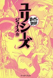 ユリシーズ ─まんがで読破─