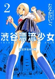 援交少女ゆか～渋谷漂流少女～ 2巻