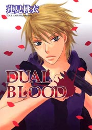 DUAL BLOOD 1巻