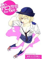 はい、アビコ警察ですが、