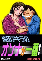 成田アキラのオンナが一番！ （2）