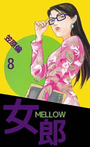 女郎 MELLOW 8巻