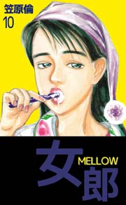 女郎 MELLOW 10巻