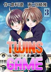 TWINS GAME 3巻