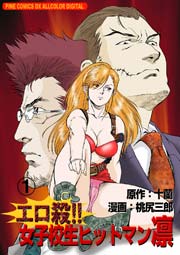エロ殺！女子高生ヒットマン凛1