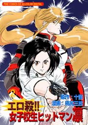 エロ殺！女子高生ヒットマン凛2