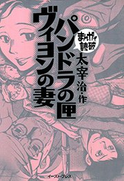 パンドラの匣・ヴィヨンの妻 ─まんがで読破─