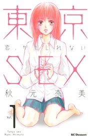 東京SEX～恋、かもしれない～（1）